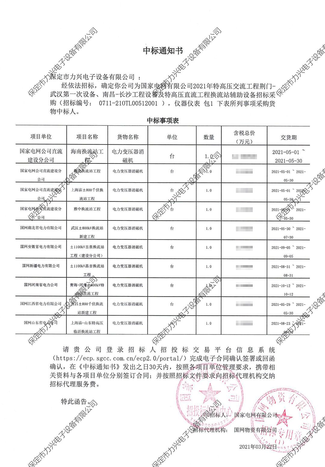 國家電網(wǎng)有限公司2021年特高壓交流工程荊門-武漢第一次設(shè)備、南昌-長沙工程設(shè)備及特高壓直流工程換流站輔助設(shè)備招標(biāo)采購.jpg